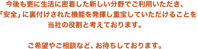 ������X�ɐ����ɖ��������V��������ł����p���������A�u���S�v�ɗ��t�����ꂽ�@�\�𔭊����d�󂵂Ă��������邱�Ƃ𓖎Ђ̖����ƍl���Ă���܂��B